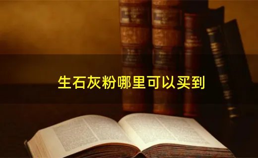 生石灰粉哪里可以买到