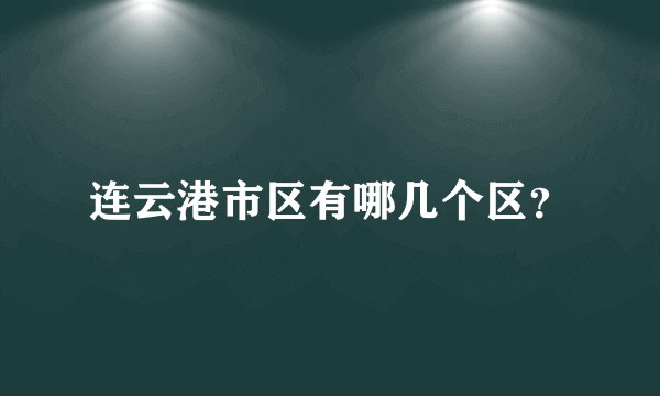连云港市区有哪几个区？