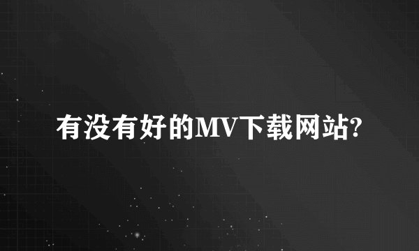 有没有好的MV下载网站?