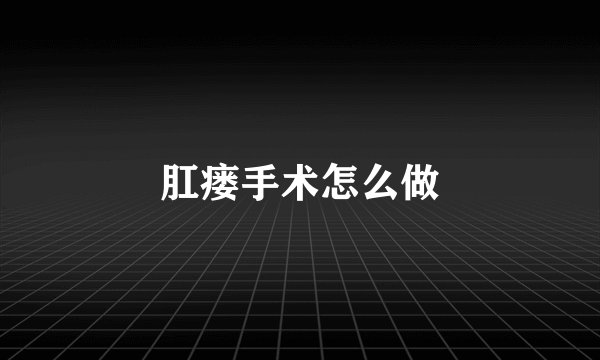 肛瘘手术怎么做