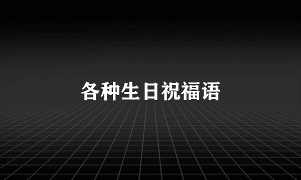 各种生日祝福语