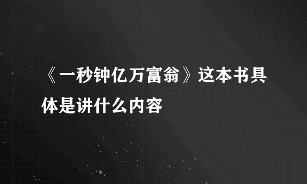 《一秒钟亿万富翁》这本书具体是讲什么内容