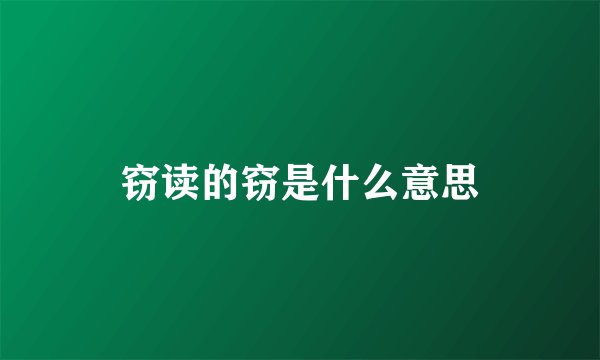 窃读的窃是什么意思
