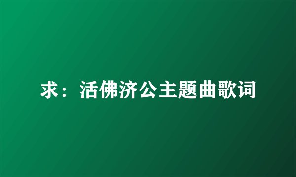 求：活佛济公主题曲歌词