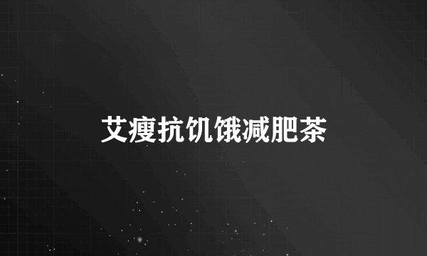 艾瘦抗饥饿减肥茶