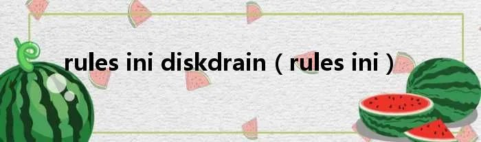 rules ini diskdrain（rules ini）