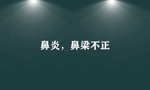 鼻炎，鼻梁不正