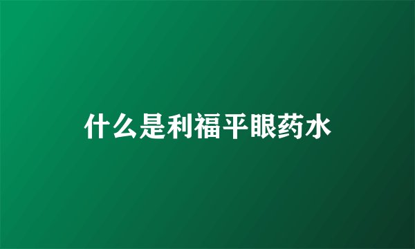 什么是利福平眼药水