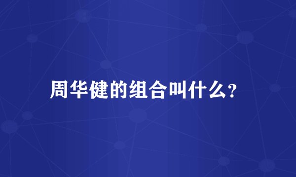 周华健的组合叫什么？
