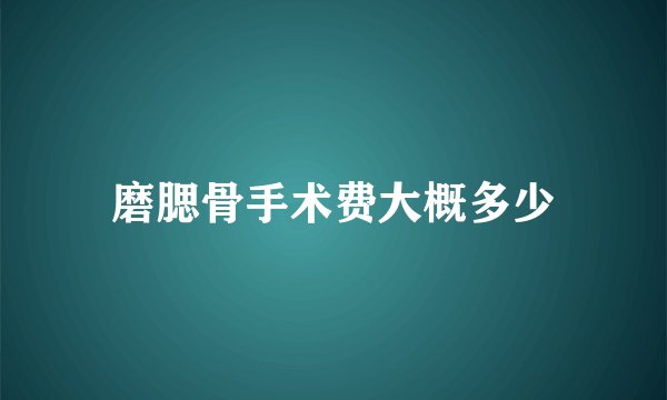 磨腮骨手术费大概多少