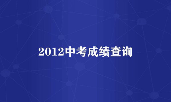 2012中考成绩查询
