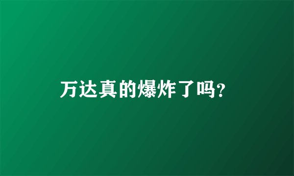 万达真的爆炸了吗?