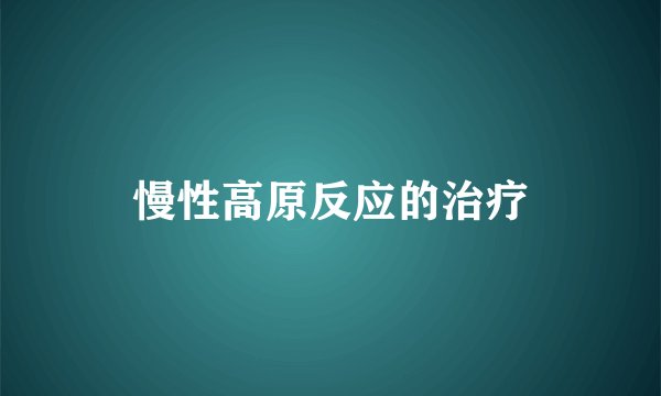 慢性高原反应的治疗