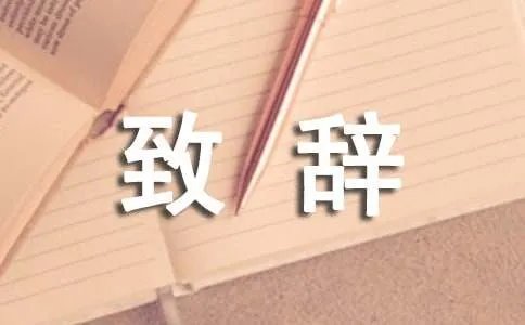 婚宴上的致辞