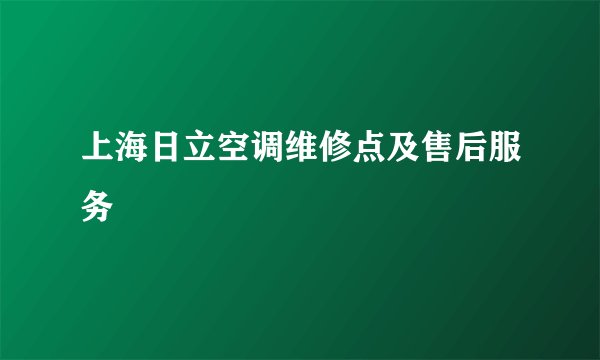 上海日立空调维修点及售后服务