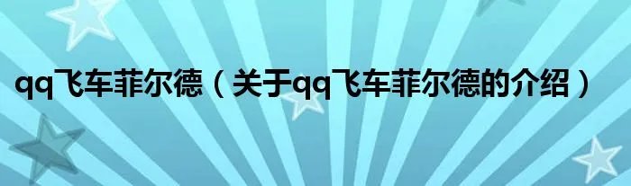 qq飞车菲尔德（关于qq飞车菲尔德的介绍）
