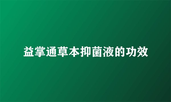 益掌通草本抑菌液的功效