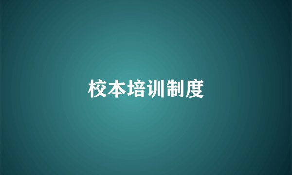 校本培训制度