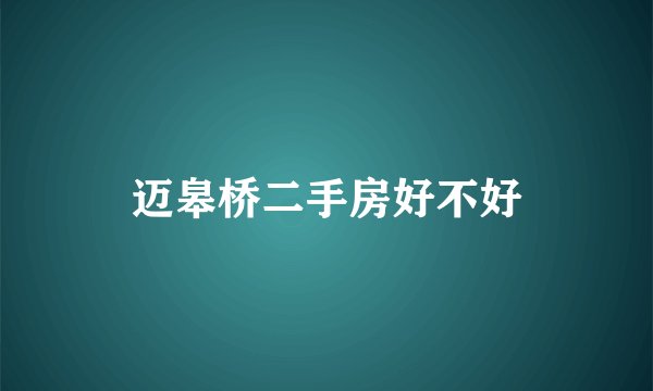 迈皋桥二手房好不好