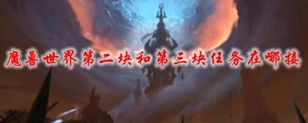 魔兽世界第二块和第三块任务在哪接