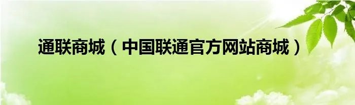 通联商城（中国联通官方网站商城）