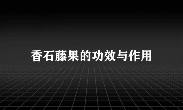 香石藤果的功效与作用