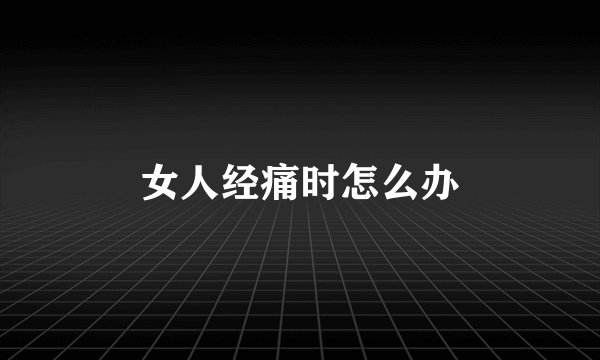 女人经痛时怎么办