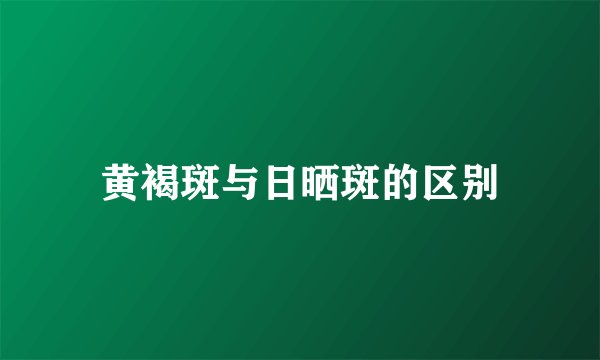 黄褐斑与日晒斑的区别