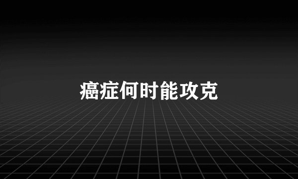 癌症何时能攻克