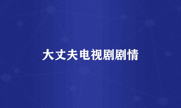 大丈夫电视剧剧情
