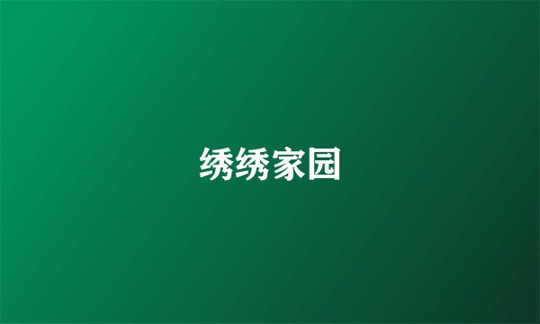 绣绣家园