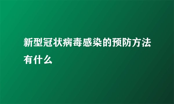 新型冠状病毒感染的预防方法有什么