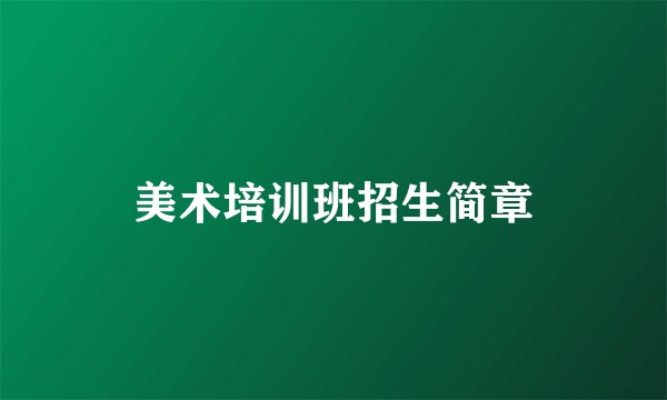 美术培训班招生简章