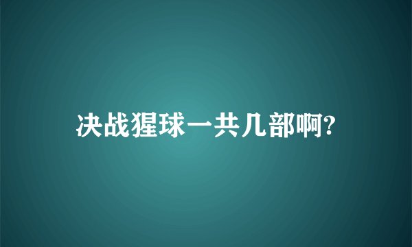 决战猩球一共几部啊?