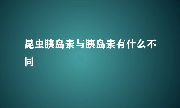 昆虫胰岛素与胰岛素有什么不同