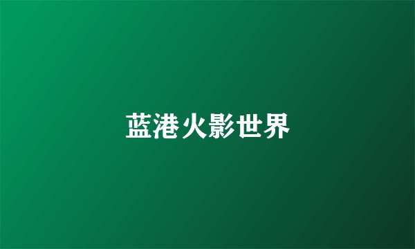 蓝港火影世界