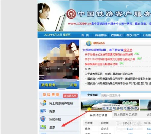 火车票网上退票流程