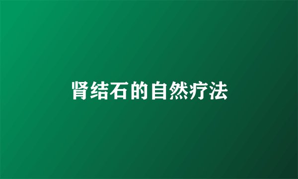 肾结石的自然疗法