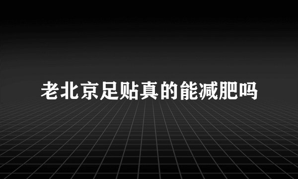 老北京足贴真的能减肥吗