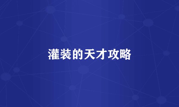 灌装的天才攻略