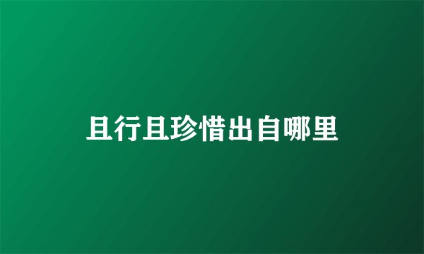 且行且珍惜出自哪里