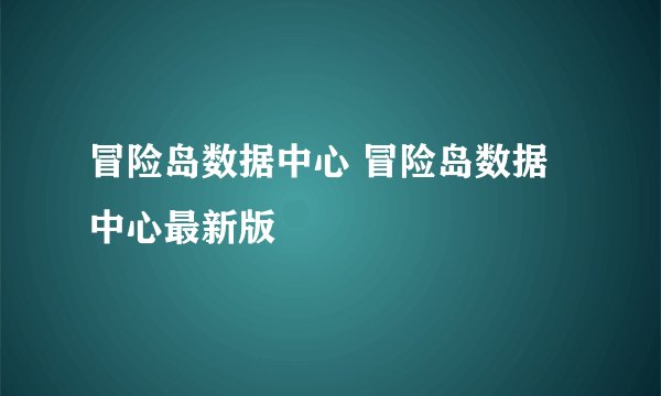 冒险岛数据中心 冒险岛数据中心最新版