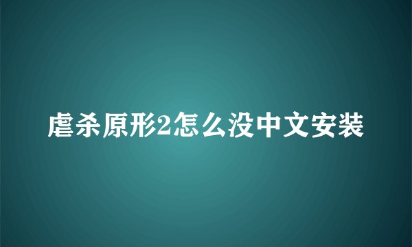 虐杀原形2怎么没中文安装