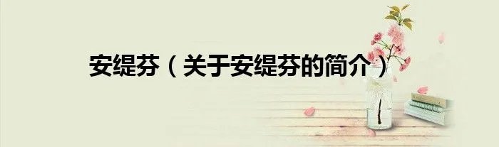 安缇芬（关于安缇芬的简介）