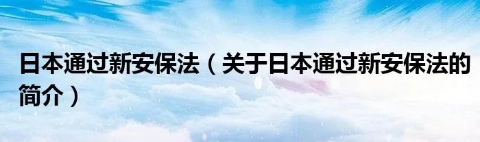日本通过新安保法(关于日本通过新安保法的简介)