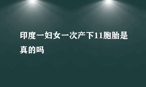 印度一妇女一次产下11胞胎是真的吗