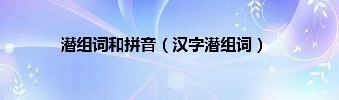 潜组词和拼音（汉字潜组词）