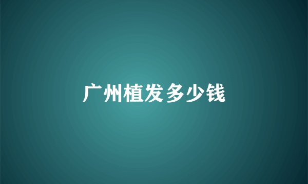 广州植发多少钱