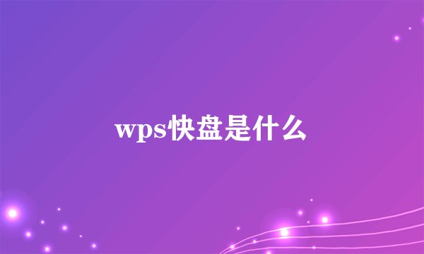 wps快盘是什么