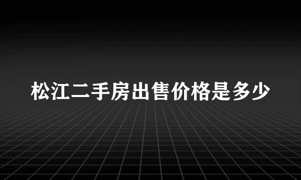 松江二手房出售价格是多少